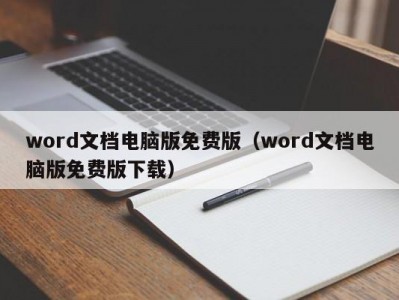 长春word文档电脑版免费版（word文档电脑版免费版下载）