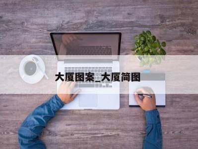 长春大厦图案_大厦简图 