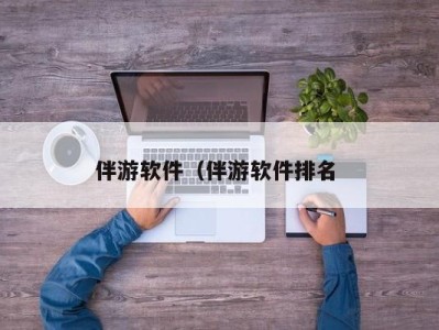 长春伴游软件（伴游软件排名 