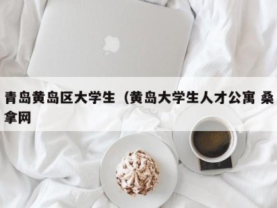 长春青岛黄岛区大学生（黄岛大学生人才公寓 桑拿网