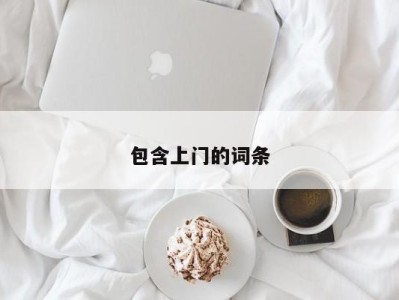 长春包含上门的词条