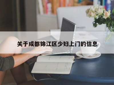 长春关于成都锦江区少妇上门的信息