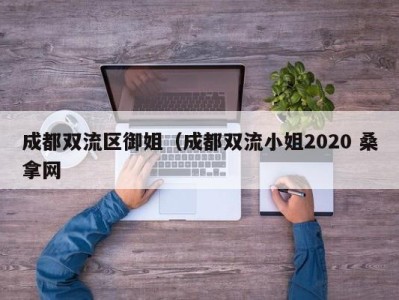 长春成都双流区御姐（成都双流小姐2020 桑拿网