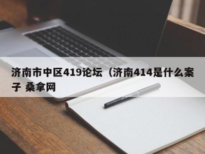 长春济南市中区419论坛（济南414是什么案子 桑拿网