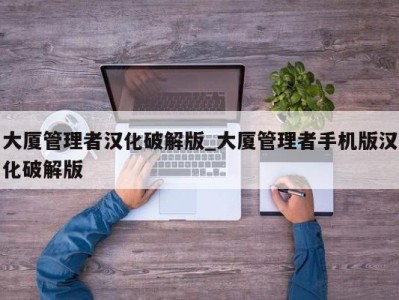 长春大厦管理者汉化破解版_大厦管理者手机版汉化破解版 