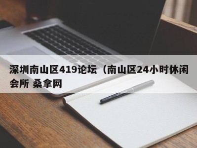 长春深圳南山区419论坛（南山区24小时休闲会所 桑拿网