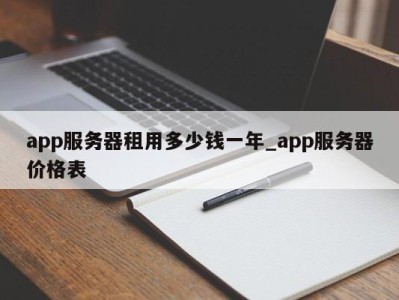 长春app服务器租用多少钱一年_app服务器价格表 