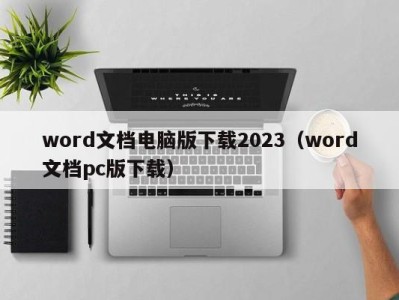 长春word文档电脑版下载2023（word文档pc版下载）