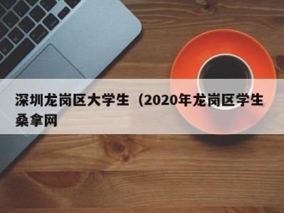 长春深圳龙岗区大学生（2020年龙岗区学生 桑拿网