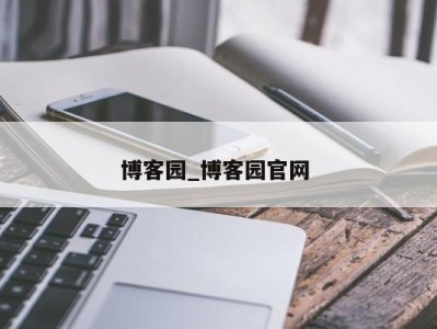 长春博客园_博客园官网 