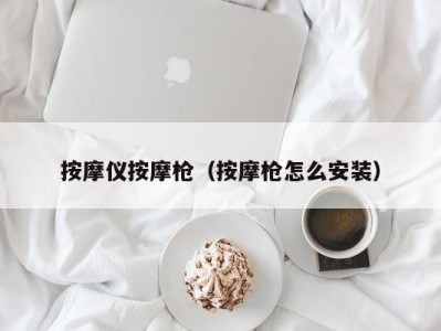 长春按摩仪按摩枪（按摩枪怎么安装）