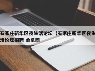 长春石家庄新华区夜生活论坛（石家庄新华区夜生活论坛招聘 桑拿网