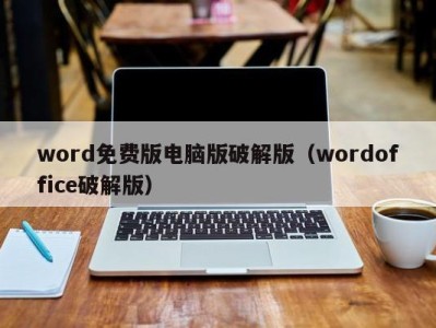 长春word免费版电脑版破解版（wordoffice破解版）