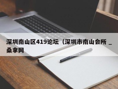 长春深圳南山区419论坛（深圳市南山会所 _桑拿网