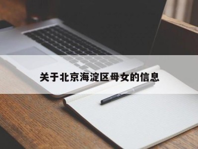 长春关于北京海淀区母女的信息