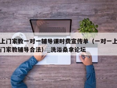 长春上门家教一对一辅导课时费宣传单（一对一上门家教辅导合法）_洗浴桑拿论坛