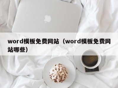 长春word模板免费网站（word模板免费网站哪些）