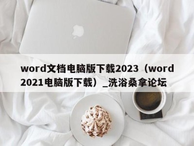 长春word文档电脑版下载2023（word2021电脑版下载）_洗浴桑拿论坛