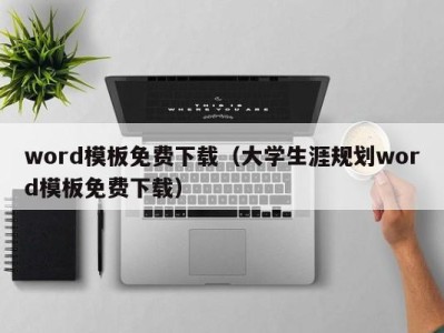 长春word模板免费下载（大学生涯规划word模板免费下载）