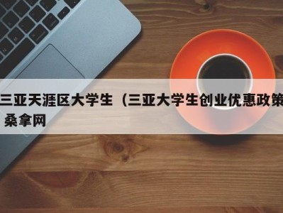 长春三亚天涯区大学生（三亚大学生创业优惠政策 桑拿网