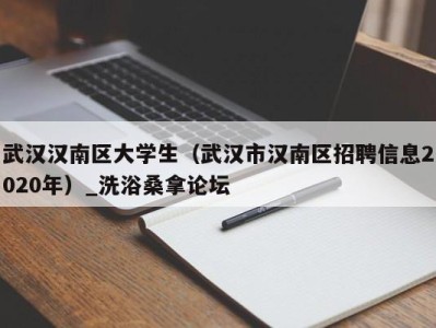 长春武汉汉南区大学生（武汉市汉南区招聘信息2020年）_洗浴桑拿论坛