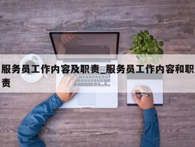 长春服务员工作内容及职责_服务员工作内容和职责 