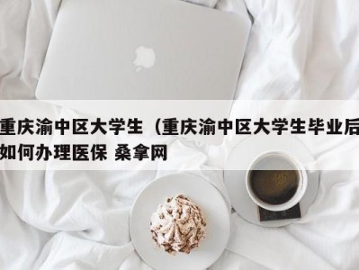 长春重庆渝中区大学生（重庆渝中区大学生毕业后如何办理医保 桑拿网