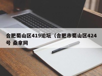 长春合肥蜀山区419论坛（合肥市蜀山区424号 桑拿网