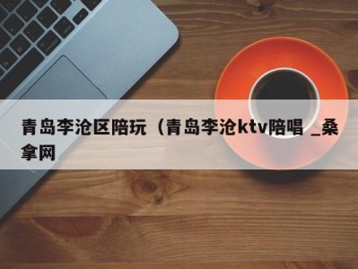 长春青岛李沧区陪玩（青岛李沧ktv陪唱 _桑拿网