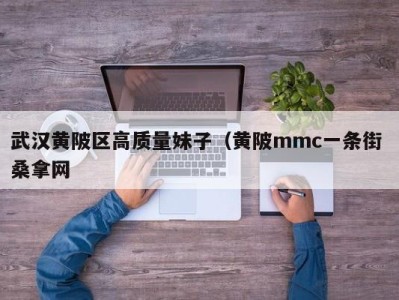 长春武汉黄陂区高质量妹子（黄陂mmc一条街 桑拿网