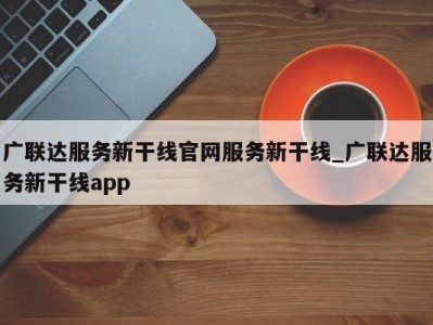 长春广联达服务新干线官网服务新干线_广联达服务新干线app 