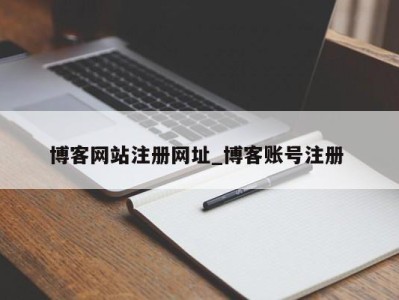 长春博客网站注册网址_博客账号注册 