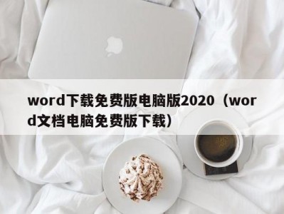 长春word下载免费版电脑版2020（word文档电脑免费版下载）