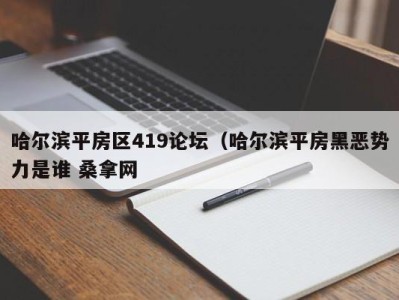 长春哈尔滨平房区419论坛（哈尔滨平房黑恶势力是谁 桑拿网