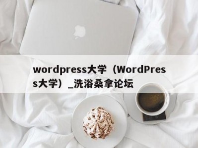 长春wordpress大学（WordPress大学）_洗浴桑拿论坛