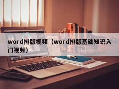 长春word排版视频（word排版基础知识入门视频）