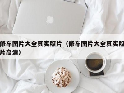 长春修车图片大全真实照片（修车图片大全真实照片高清）