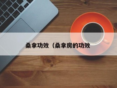 长春桑拿功效（桑拿房的功效 