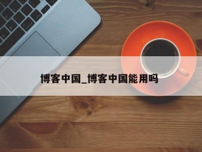 长春博客中国_博客中国能用吗 