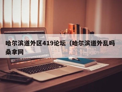 长春哈尔滨道外区419论坛（哈尔滨道外乱吗 桑拿网