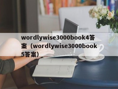 长春wordlywise3000book4答案（wordlywise3000book5答案）