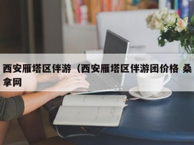 长春西安雁塔区伴游（西安雁塔区伴游团价格 桑拿网