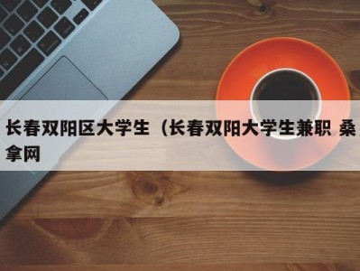 长春双阳区大学生（长春双阳大学生兼职 桑拿网