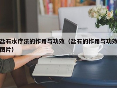 长春盐石水疗法的作用与功效（盐石的作用与功效图片）