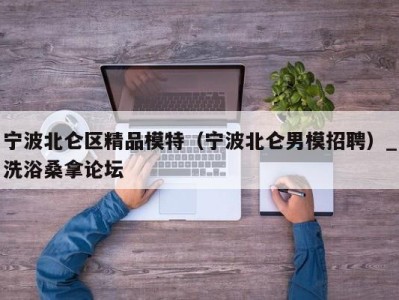 长春宁波北仑区精品模特（宁波北仑男模招聘）_洗浴桑拿论坛