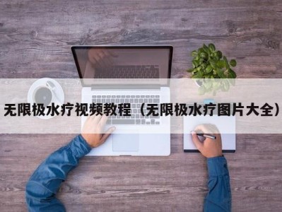 长春无限极水疗视频教程（无限极水疗图片大全）