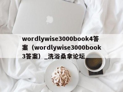 长春wordlywise3000book4答案（wordlywise3000book3答案）_洗浴桑拿论坛