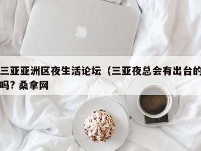 长春三亚亚洲区夜生活论坛（三亚夜总会有出台的吗? 桑拿网