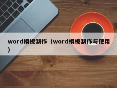 长春word模板制作（word模板制作与使用）