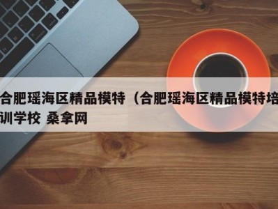 长春合肥瑶海区精品模特（合肥瑶海区精品模特培训学校 桑拿网